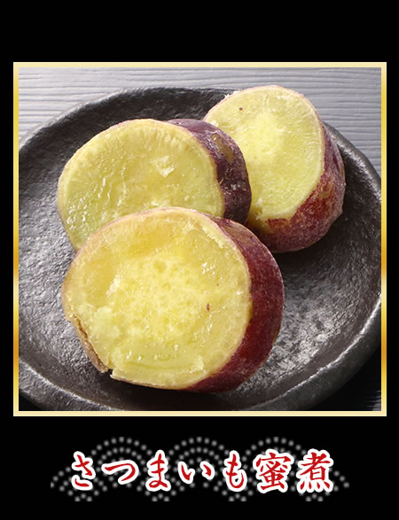さつまいも蜜煮