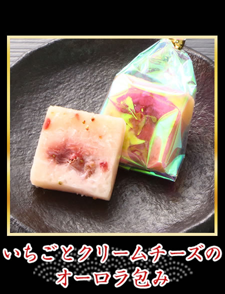 いちごとクリームチーズのオーロラ包み