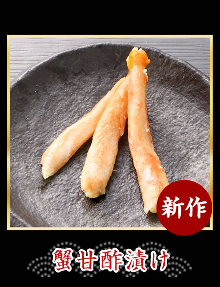 蟹甘酢漬け
