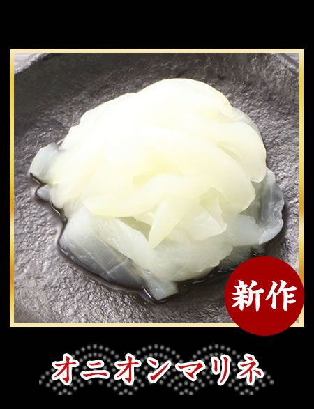 オニオンマリネ