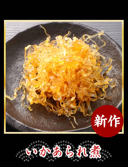いかあられ煮