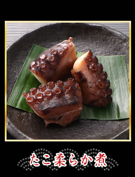 たこ柔らか煮