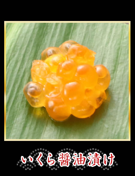 いくら醤油漬け