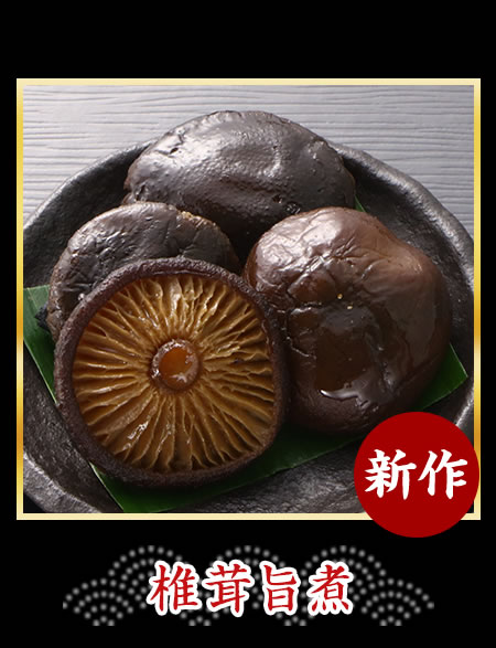 椎茸旨煮