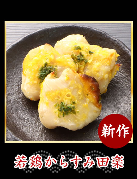 若鶏からすみ田楽