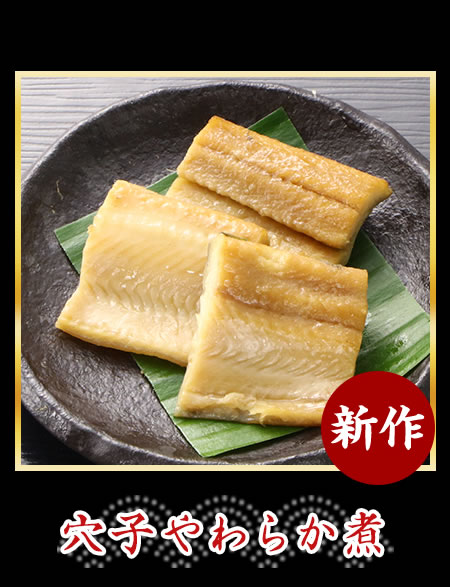 穴子やわらか煮