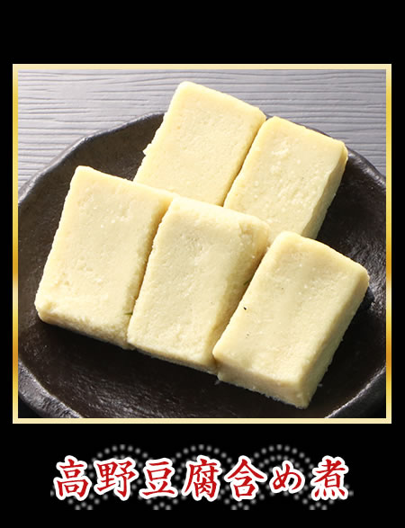 高野豆腐含め煮
