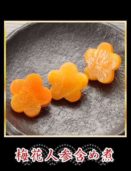 梅花人参含め煮