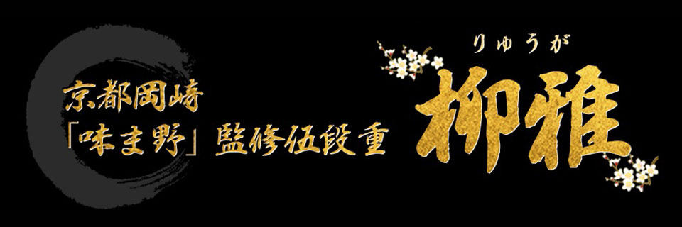 京都岡崎「味ま野」監修高級重 翠柳