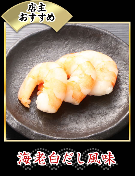 海老白だし風味