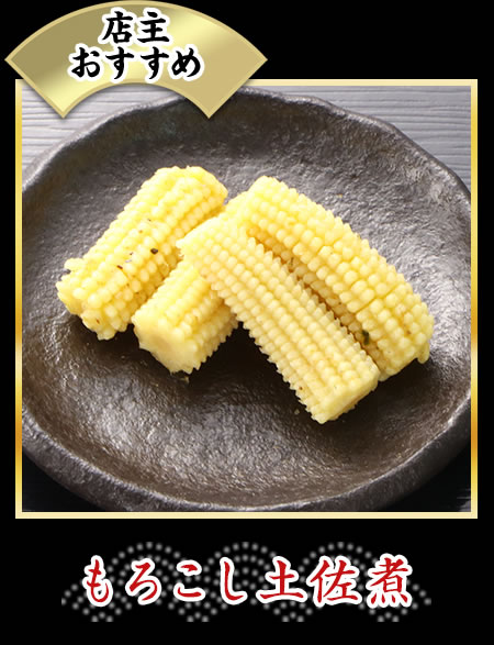 もろこし土佐煮