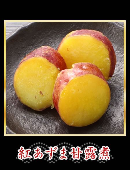 紅あずま甘露煮