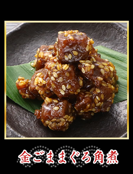 金ごままぐろ角煮