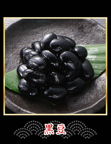 黒豆