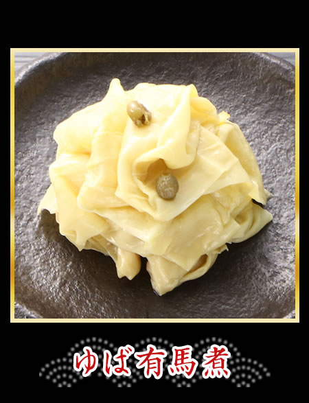 ゆば有馬煮