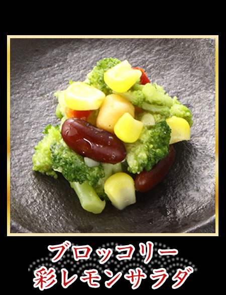 ブロッコリー彩レモンサラダ