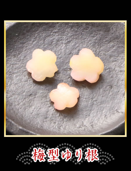 梅型ゆり根