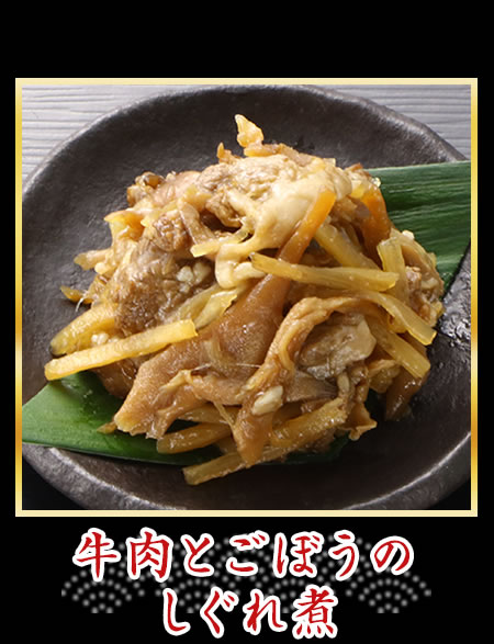 牛肉とごぼうのしぐれ煮