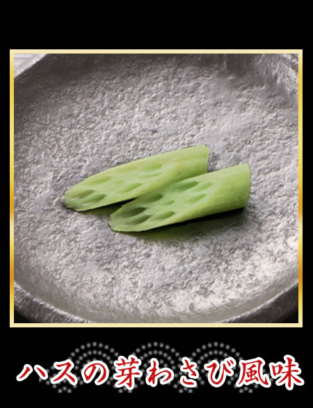ハスの芽わさび風味