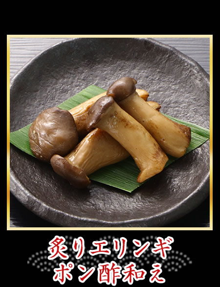 炙りエリンギポン酢和え