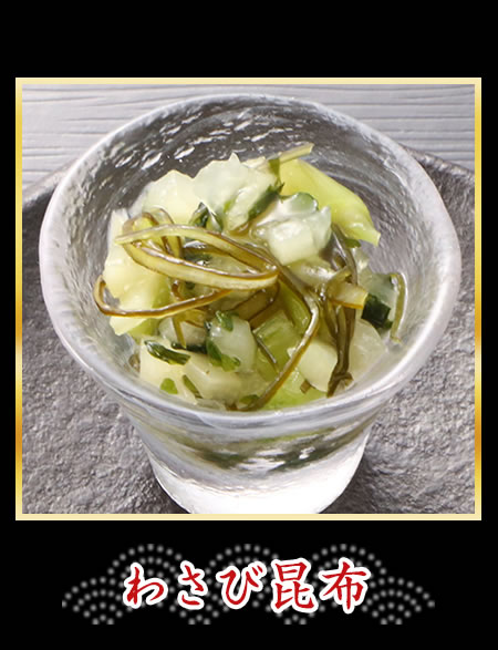 わさび昆布