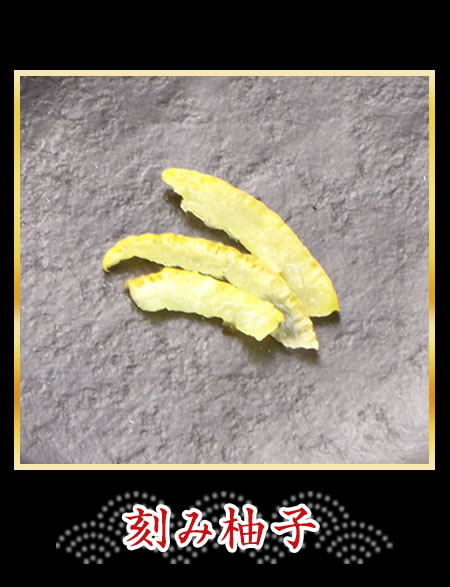 刻み柚子