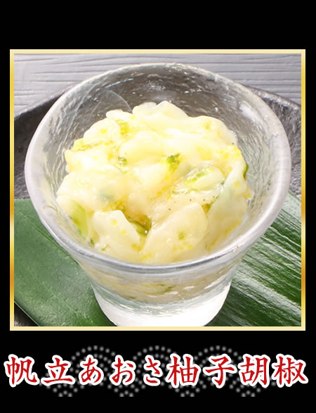 帆立あおさ柚子風味