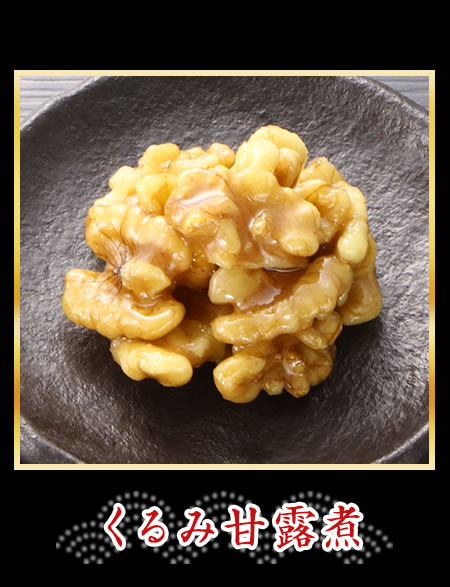 くるみ甘露煮
