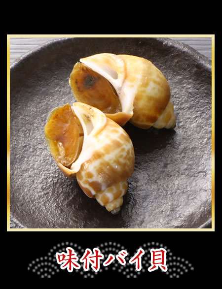 味付バイ貝