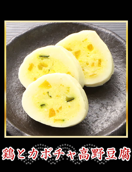 鶏とカボチャ高野豆腐