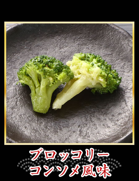 ブロッコリーコンソメ風味