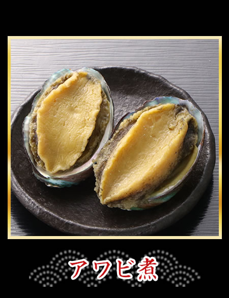 アワビ煮