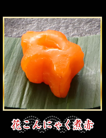 花こんにゃく煮赤