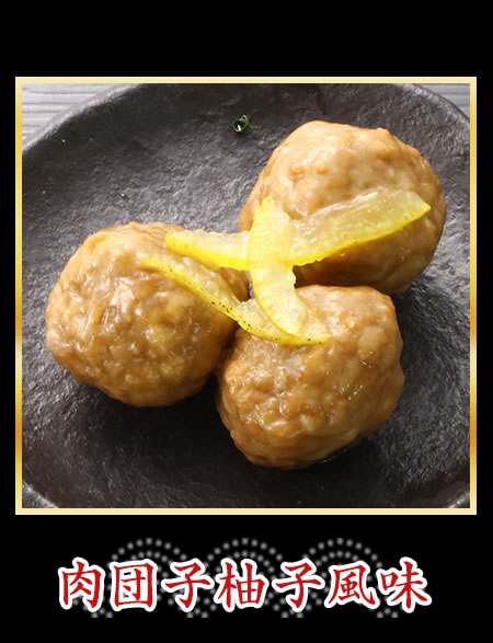 肉団子柚子風味