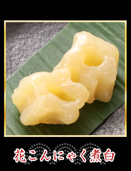 花こんにゃく煮白
