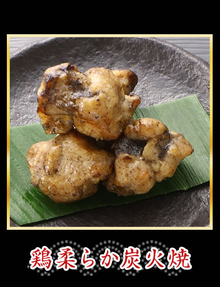 鶏柔らか炭火焼