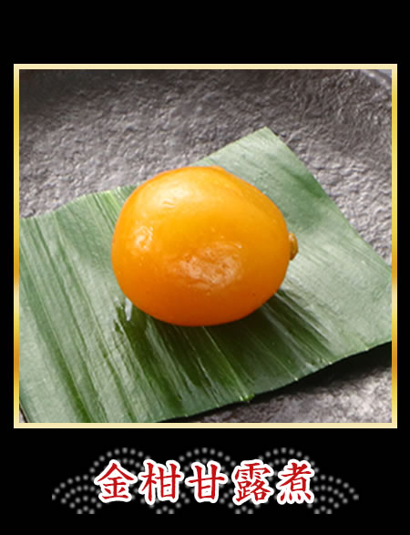 金柑甘露煮