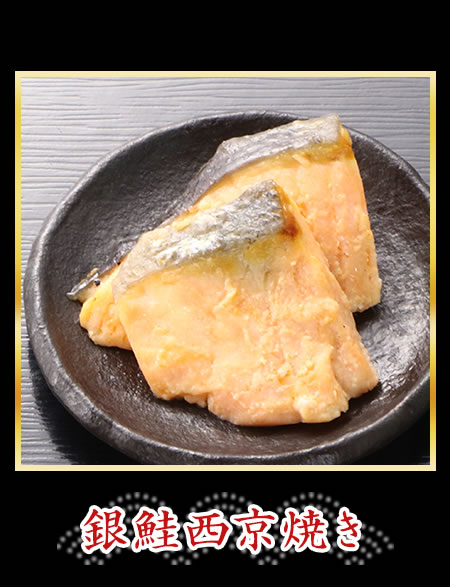 銀鮭西京焼き
