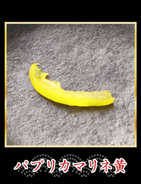 パプリカマリネ黄