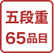 三段重50品目