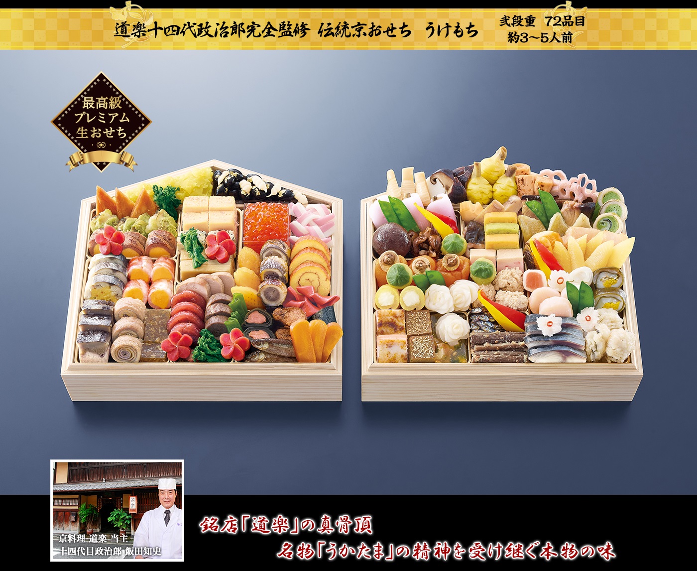 道楽十四代政治郎完全監修 伝統京おせち うけもち うかたまの品目数はそのままに、二段重に隙間なく詰め込んだ贅沢生おせち