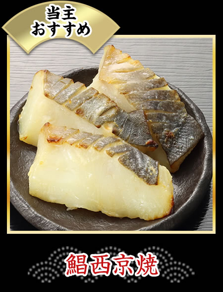 鯧西京焼