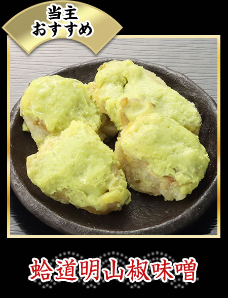 蛤道明山椒味噌