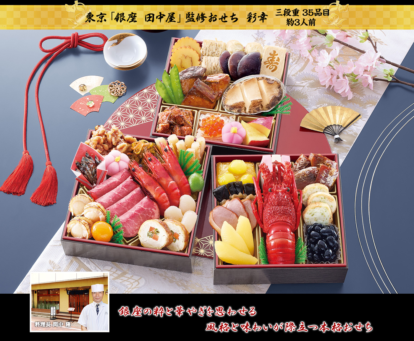 東京「銀座 田中屋」監修おせち 彩幸 三段重 35品目 約3人前 銀座の粋と華やぎを思わせる風格と味わいが際立つ本格おせち 料理長 間中 隆