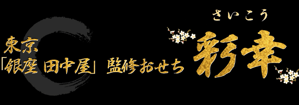東京「銀座 田中屋」監修おせち 彩幸