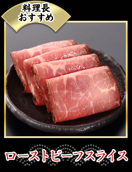 ローストビーフスライス