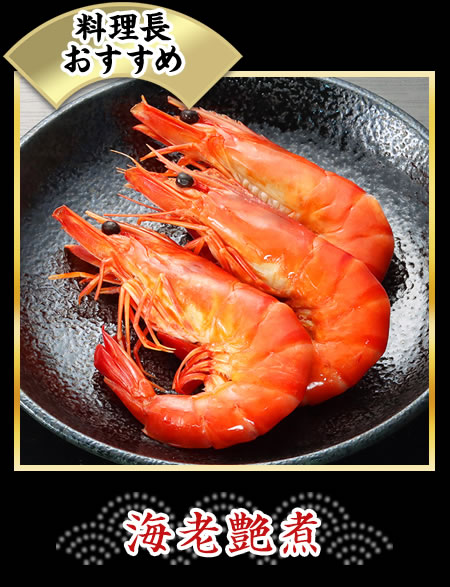 海老艶煮