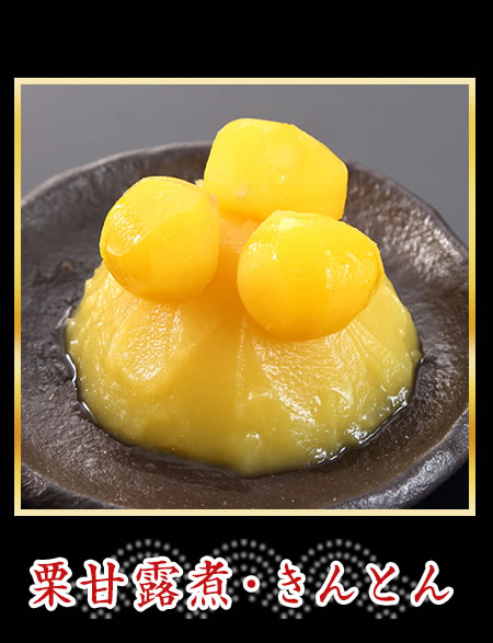 栗甘露煮・きんとん
