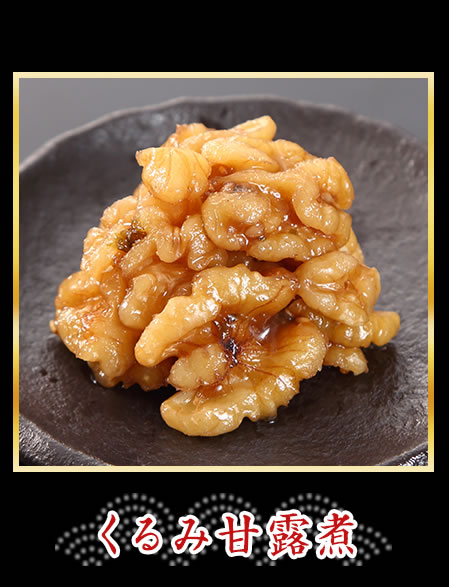 くるみ甘露煮