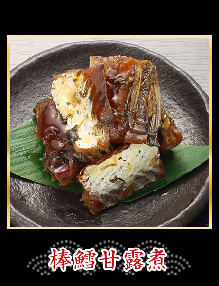 棒鱈甘露煮